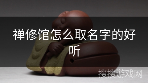 禅修馆怎么取名字的好听