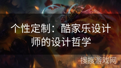 个性定制:酷家乐设计师的设计哲学 个性定制:酷家乐设计师的设计哲学