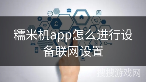 糯米机app怎么进行设备联网设置