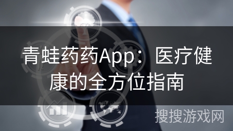 青蛙药药App：医疗健康的全方位指南