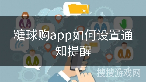 糖球购app如何设置通知提醒