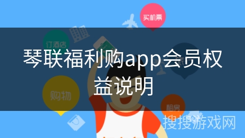 琴联福利购app会员权益说明