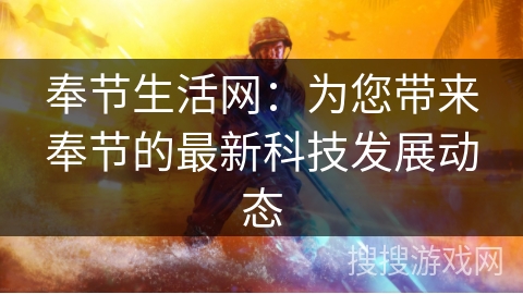 奉节生活网:为您带来奉节的最新科技发展动态 奉节生活网:为您带来奉节的最新科技发展动态