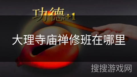 大理寺庙禅修班在哪里