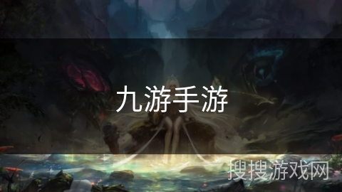 九游手游