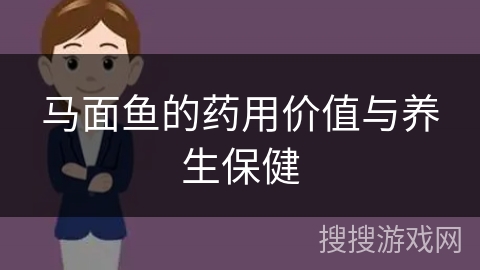 马面鱼的药用价值与养生保健