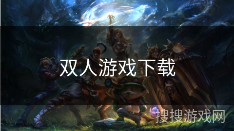 双人游戏下载 双人游戏下载