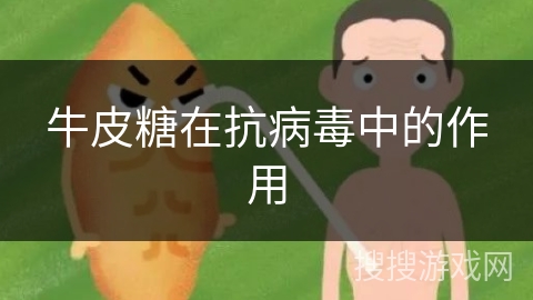 牛皮糖在抗病毒中的作用