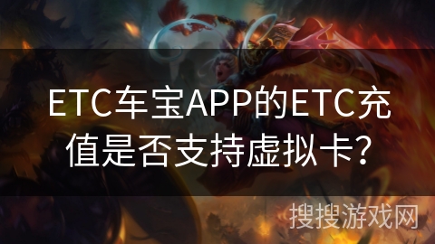 ETC车宝APP的ETC充值是否支持虚拟卡？