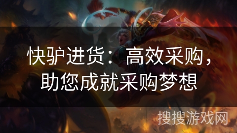快驴进货:高效采购,助您成就采购梦想 快驴进货:高效采购,助您成就采购梦想