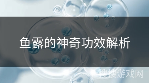 鱼露的神奇功效解析