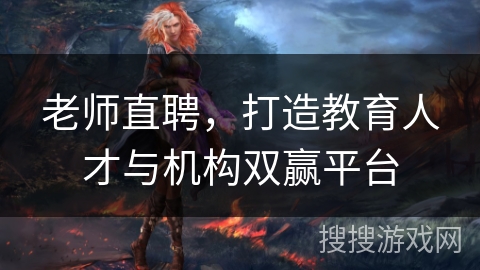 老师直聘，打造教育人才与机构双赢平台