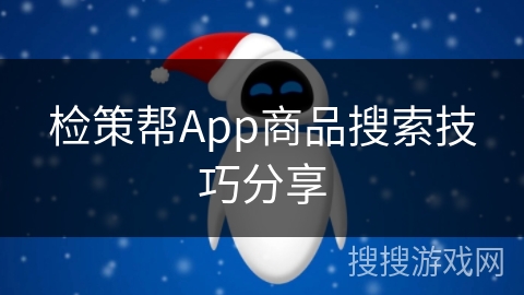 检策帮App商品搜索技巧分享