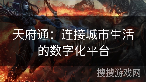 天府通：连接城市生活的数字化平台