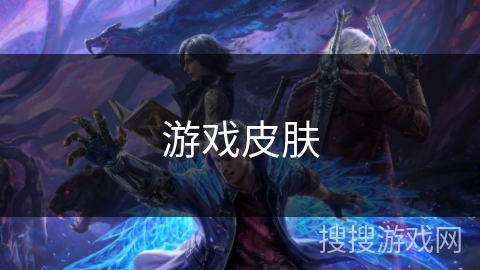 游戏皮肤