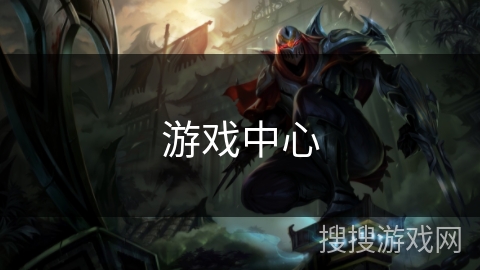 游戏中心