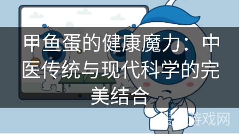 甲鱼蛋的健康魔力：中医传统与现代科学的完美结合