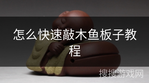 怎么快速敲木鱼板子教程