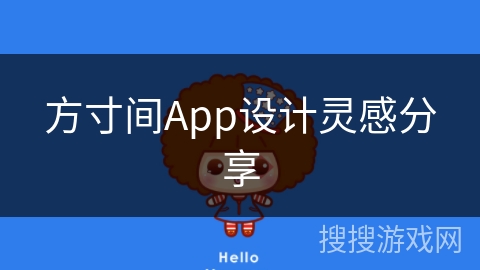 方寸间App设计灵感分享