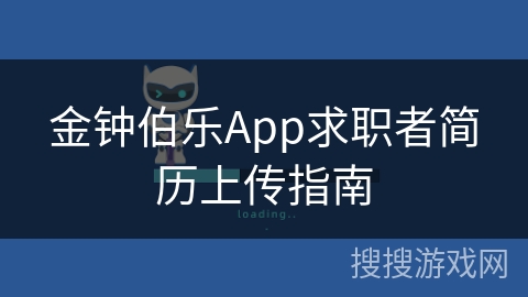 金钟伯乐App求职者简历上传指南