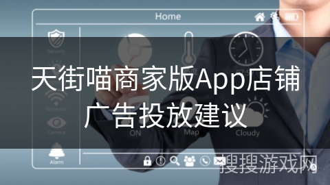 天街喵商家版App店铺广告投放建议