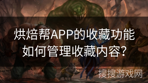 烘焙帮APP的收藏功能如何管理收藏内容？
