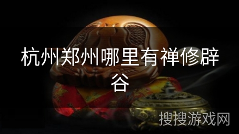 杭州郑州哪里有禅修辟谷