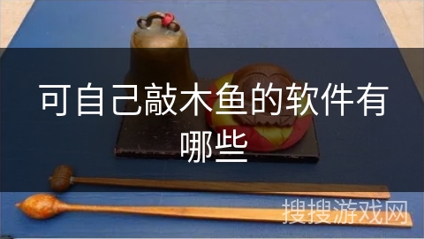 可自己敲木鱼的软件有哪些