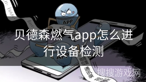 贝德森燃气app怎么进行设备检测