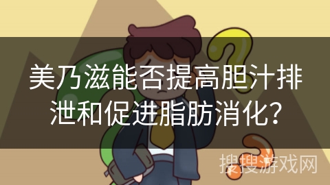 美乃滋能否提高胆汁排泄和促进脂肪消化？