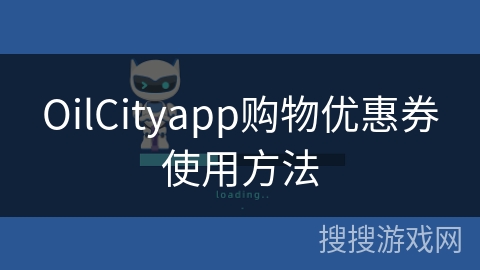 OilCityapp购物优惠券使用方法