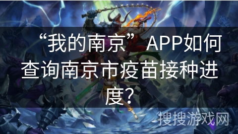 “我的南京”APP如何查询南京市疫苗接种进度？