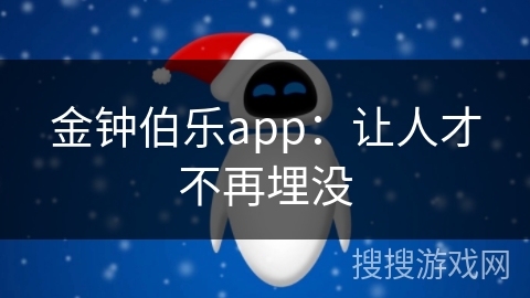 金钟伯乐app：让人才不再埋没