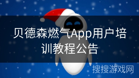 贝德森燃气App用户培训教程公告
