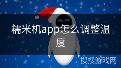 糯米机app怎么调整温度