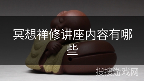 冥想禅修讲座内容有哪些