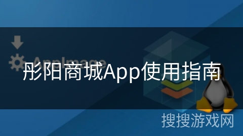 彤阳商城App使用指南