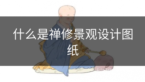 什么是禅修景观设计图纸