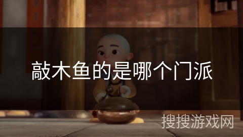 敲木鱼的是哪个门派