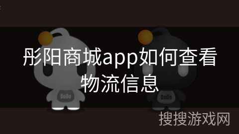 彤阳商城app如何查看物流信息