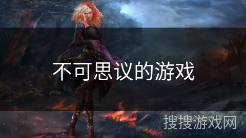 不可思议的游戏