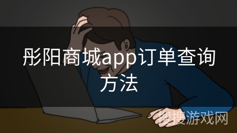 彤阳商城app订单查询方法