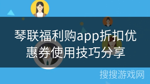琴联福利购app折扣优惠券使用技巧分享