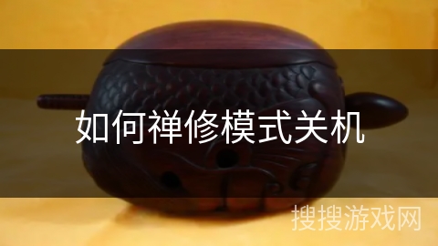 如何禅修模式关机