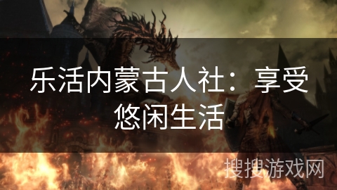 乐活内蒙古人社：享受悠闲生活