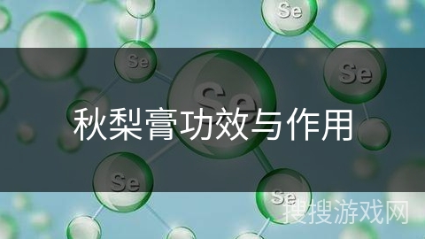 秋梨膏功效与作用