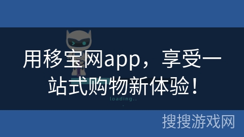 用移宝网app，享受一站式购物新体验！