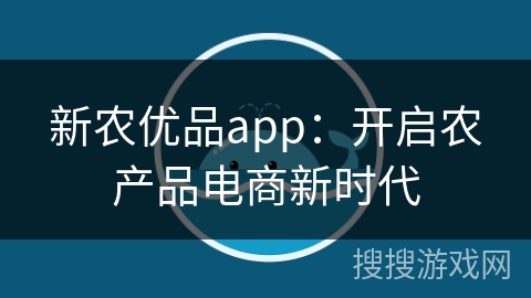 新农优品app：开启农产品电商新时代