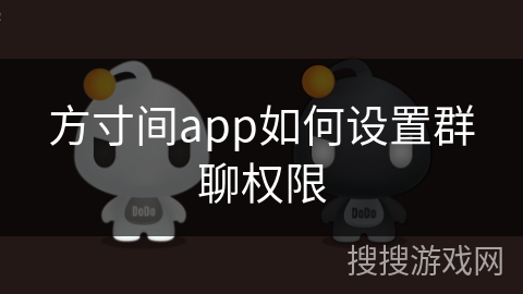 方寸间app如何设置群聊权限