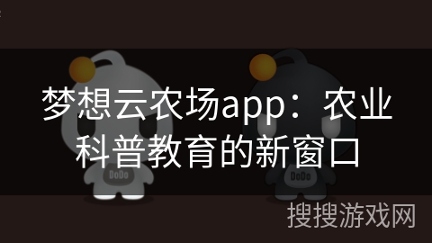 梦想云农场app：农业科普教育的新窗口